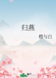 归燕什么意思