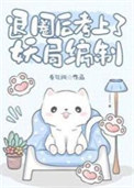 退圈后考上了妖局编制怎么办
